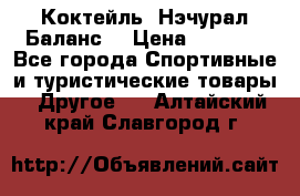 Коктейль “Нэчурал Баланс“ › Цена ­ 2 200 - Все города Спортивные и туристические товары » Другое   . Алтайский край,Славгород г.